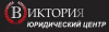 Юридический центр Виктория