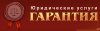 Юридическое агентство Гарантия